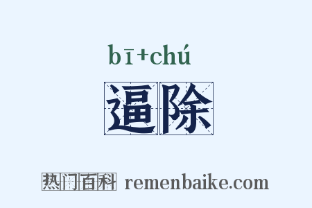 逼除是什么意思的图片